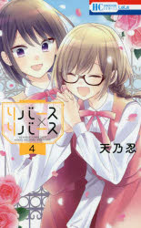 【3980円以上送料無料】リバース×リバース　4／天乃忍／著