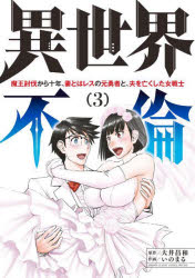 【3980円以上送料無料】異世界不倫　魔王討伐から十年、妻とはレスの元勇者と、夫を亡くした女戦士　3／大井昌和／原作　いのまる／作画