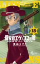 【3980円以上送料無料】保安官エヴァンスの嘘 DEAD OR LOVE 18/栗山ミヅキ/著(3)