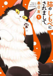 【3980円以上送料無料】猫のしもべにされまして　1／春日有／著
