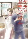 【3980円以上送料無料】サチのお寺ごはん 10／かねもりあやみ／著 久住昌之／原案協力 青江覚峰／監修