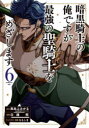【3980円以上送料無料】暗黒騎士の俺ですが最強の聖騎士をめざ 6/白縫 餡 画(3)