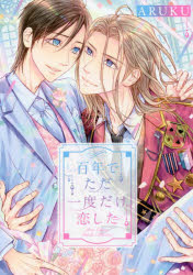 Shueisha Young You C - 【3980円以上送料無料】百年でただ一度だけ恋した／ARUKU　著