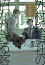 【3980円以上送料無料】外村探偵社の招かれざる客/草間 さかえ 著