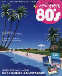 【3980円以上送料無料】ステレオ時代80’s　2022年的1980年代サウンドの楽しみ方／