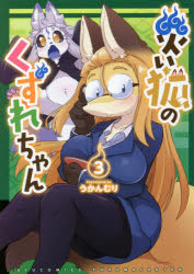 【3980円以上送料無料】災い狐のくずれちゃん 3／うかんむり 著