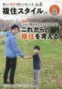 【3980円以上送料無料】複住スタイル 新しい場所で新しい暮らしを Vol.4/