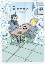 【3980円以上送料無料】とくにある日々 1／なか憲人／著