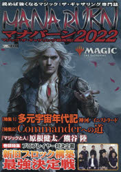 【3980円以上送料無料】マナバーン　マジック：ザ・ギャザリング超攻略！　2022／