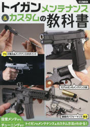【3980円以上送料無料】トイガンメンテナンス＆カスタムの教科書／