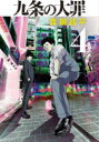 【3980円以上送料無料】九条の大罪 4／真鍋昌平／著