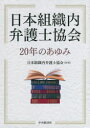 中央経済社 日本組織内弁護士協会 263P　21cm ニホン　ソシキナイ　ベンゴシ　キヨウカイ　ニジユウネン　ノ　アユミ　ニホン／ソシキナイ／ベンゴシ／キヨウカイ／20ネン／ノ／アユミ ニホン／ソシキナイ／ベンゴシ／キヨウカイ