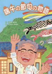 【3980円以上送料無料】端午の節句の物語／いなほみのる／作 ナカライカオル／絵