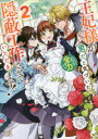 【3980円以上送料無料】王妃様が男だと気づいた私が、全力で隠蔽工作させていただきます! 2/梨沙/著