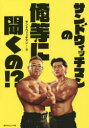 【3980円以上送料無料】サンドウィッチマンの俺等に聞くの!?/サンドウィッチマン/著