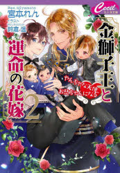 Kadokawa Beans Library - 【3980円以上送料無料】金獅子王と運命の花嫁　2／宮本れん／著
