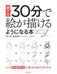 【3980円以上送料無料】誰でも30分で絵が描けるようになる本　たった「4つのステップ」で、驚くほど絵が上手くなる！／マーク・キスラー／著　井上麻衣／訳