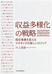 【3980円以上送料無料】収益多様化の戦略　既存事業を変えるマネタイズの新しいロジック／川上昌直／著