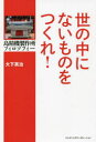 【3980円以上送料無料】世の中にないものをつくれ！　