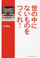 【3980円以上送料無料】世の中にないものをつくれ! 島精機製作所フィロソフィー/大下英治/著