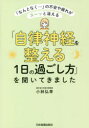 【3980円以上送料無料】「自律神経を整える1日の過ごし方」を聞いてきました 「なんとなく…」の不安や疲れがスーッと消える/小林弘幸/著