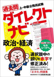 【3980円以上送料無料】過去問ダイレクトナビ政治 経済 上 中級公務員試験 〔2023〕／資格試験研究会／編