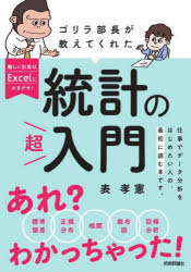 【3980円以上送料無料】ゴリラ部長が教えてくれた統計の超入門／表孝憲／著