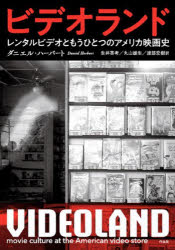 【3980円以上送料無料】ビデオランド レンタルビデオともうひとつのアメリカ映画史／ダニエル ハーバート／著 生井英考／訳 丸山雄生／訳 渡部宏樹／訳