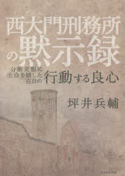 【3980円以上送料無料】西大門刑務所の黙示録 分断克服に生命を賭した在日の行動する良心/坪井兵輔/著