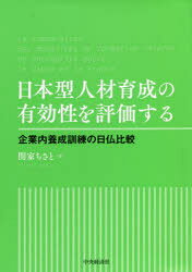 中央経済社 企業内教育　企業／日本　企業／フランス 203P　22cm ニホンガタ　ジンザイ　イクセイ　ノ　ユウコウセイ　オ　ヒヨウカ　スル　キギヨウナイ　ヨウセイ　クンレン　ノ　ニチフツ　ヒカク セキヤ，チサト