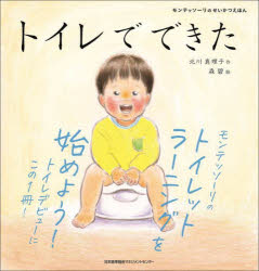 【3980円以上送料無料】トイレでできた／北川真理子／作　森碧／絵