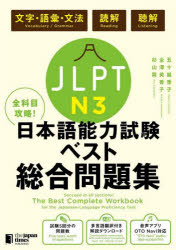 【3980円以上送料無料】JLPT　N3全科目攻略！日本語能力試験ベスト総合問題集　文字・語彙・文法　読解　聴解／五十嵐香子／著　金澤美香子／著　杉山舞／著