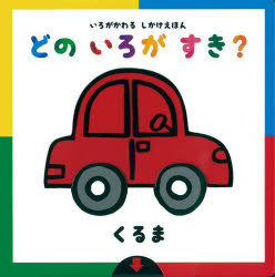【3980円以上送料無料】どのいろがすき？〈くるま〉　いろがかわるしかけえほん／アドリア・メザーブ／絵