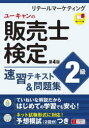 【3980円以上送料無料】ユーキャンの販売士検定2級速習テキスト&問題集 リテールマーケティング/ユーキャン販売士検定試験研究会/編