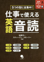 【3980円以上送料無料】仕事で使える英語音読　5つの型に全集中！／佐藤洋一／共著　スティーブン・スモーリー／共著