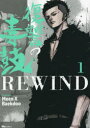 【3980円以上送料無料】復讐の毒鼓REWIND 1/Meen X Baekdoo/著