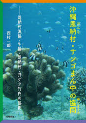 同時代社 海藻／沖縄県　珊瑚礁／保護／沖縄県／恩納村（沖縄県）　協同組合／沖縄県／恩納村（沖縄県） 95P　21cm オキナワ　オンナソン　サンゴ　マンナカ　ノ　ユイマ−ル　オキナワ　オンナソン　サンゴ　マンナカ　ノ　キヨウドウ　オンナソン　ギヨキヨウ　コ−プ　オンナソン　イゲタ　タケウチ　ノ　キヨウソウ ニシムラ，イチロウ