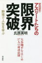 【3980円以上送料無料】BASEBALLアスリートたちの限界突破 野球で人生を学ぶ/氏原英明/著