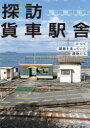 【3980円以上送料無料】探訪貨車駅舎 かつて線路を走っていた建物たち/レイルウエイズグラフィック/著