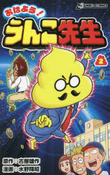 【3980円以上送料無料】おはよう！うんこ先生　2／古屋雄作／原作　水野輝昭／漫画