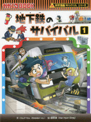 【3980円以上送料無料】地下鉄のサバイバル 生き残り作戦 1/ゴムドリco./文 韓賢東/絵 〔HANA韓国語教育研究会/訳〕