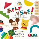【3980円以上送料無料】Disney KIDEAあそんでひらめき!ワークブック いろ かたち かず ぬりえ パズル 1 2 3さい/榊原洋一/監修