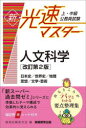【3980円以上送料無料】上・中級公務員試験新・光速マスター人文科学 日本史/世界史/地理 思想/文学・芸術/資格試験研究会/編