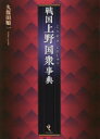 【送料無料】戦国上野国衆事典/久保田順一/著