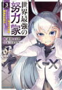 【3980円以上送料無料】世界最強の努力家 誰も知らない〈努力〉の才能を授かったので俺だけが出来る規格外の努力で最強になる VOLUME3/遠田マリモ/漫画 蒼乃白兎/原作 紅林のえ/原作