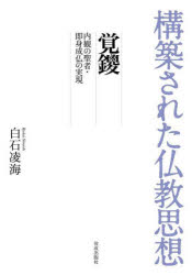 【3980円以上送料無料】覚鑁　内観の聖者・即身成仏の実現／白石凌海／著