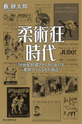 【3980円以上送料無料】柔術狂時代　20世紀初頭アメリカにおける柔術ブームとその周辺／藪耕太郎／著