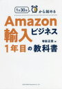 【3980円以上送料無料】1日30分から始めるAmazon輸入ビジネス1年目の教科書/寺田正信/著