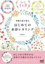 【3980円以上送料無料】季節の花で彩るはじめての水彩レタリング/本部聡子/著