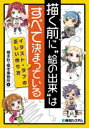 【3980円以上送料無料】描く前に“絵の出来”はすべて決まっている イラスト・ラフの正しい作り方/榎本秋/著 榎本事務所/著